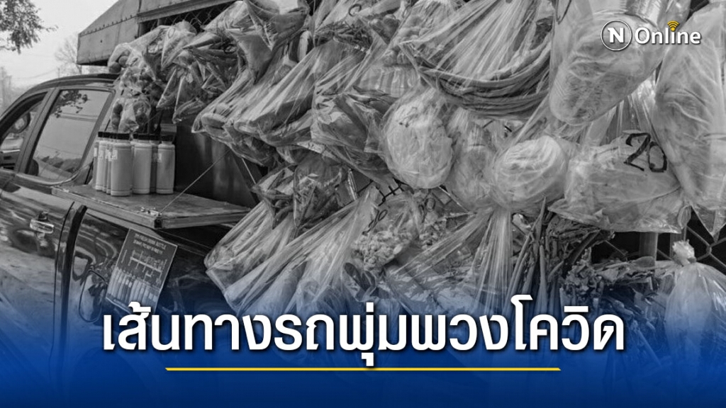 เปิดเส้นทาง!! 2 ผัวเมีย "รถพุ่มพวงโควิด" จากปากน้ำ ขายทั่วกทม.