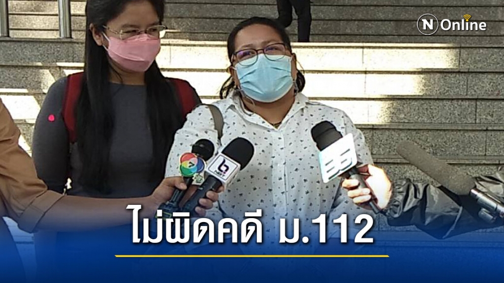 ศาลอาญาสั่งยกฟ้อง "แม่จ่านิว" ไม่ผิดคดี ม.112 ลั่น! "คดีนี้ไม่น่าเป็นคดีมาตั้งแต่แรกด้วยซ้ำ"