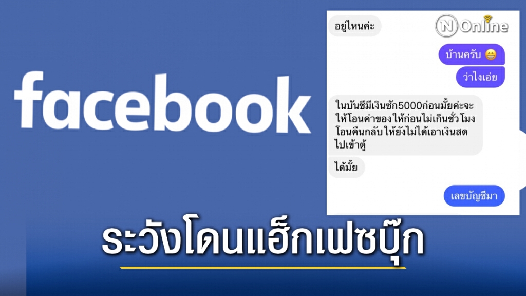 เตือนภัยผู้ใช้เฟซบุ๊ก ระวัง!! ถูกแฮ็กทักแชทยืมเงิน