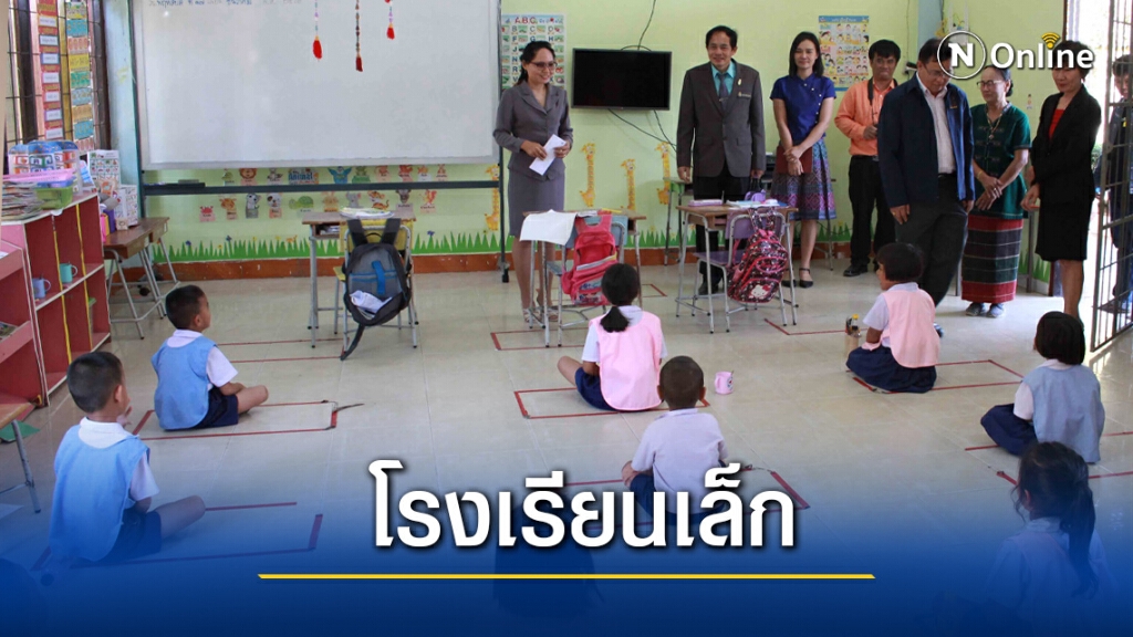 ฝ่าวิกฤตยุบโรงเรียนขนาดเล็ก