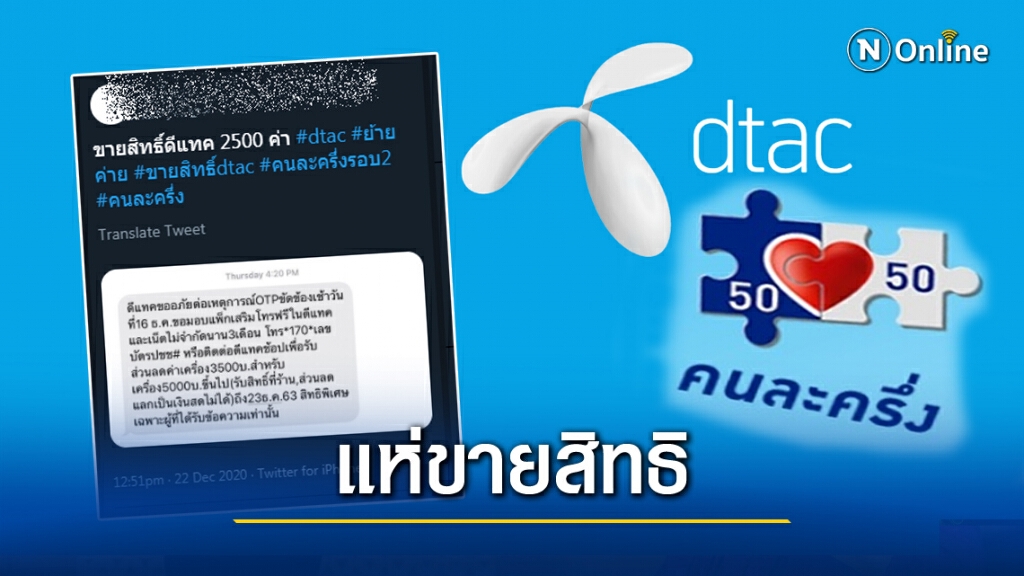 สนั่นโซเชี่ยล!! แห่โพสต์ขายสิทธิชดเชย'DTAC' สำหรับคนลงทะเบียน"คนละครึ่งเฟส 2"ไม่สำเร็จ