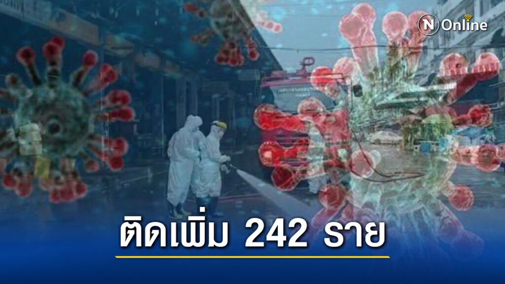 ด่วน! ผลตรวจแรงงานสมุทรสาคร ติดโควิดอีก 242 ราย