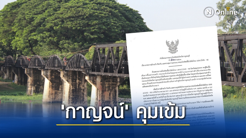 กาญจนบุรี ออกคำสั่งสกัดเชื้อโควิด คุมเข้ม "งดจัดมหรสพ-ปิดสถานบริการแสดงดนตรี" กาญจนบุรี ออกคำสั่งสกัดเชื้อโควิด คุมเข้ม "งดจัดมหรสพ-ปิดสถานบริการแสดงดนตรี"
