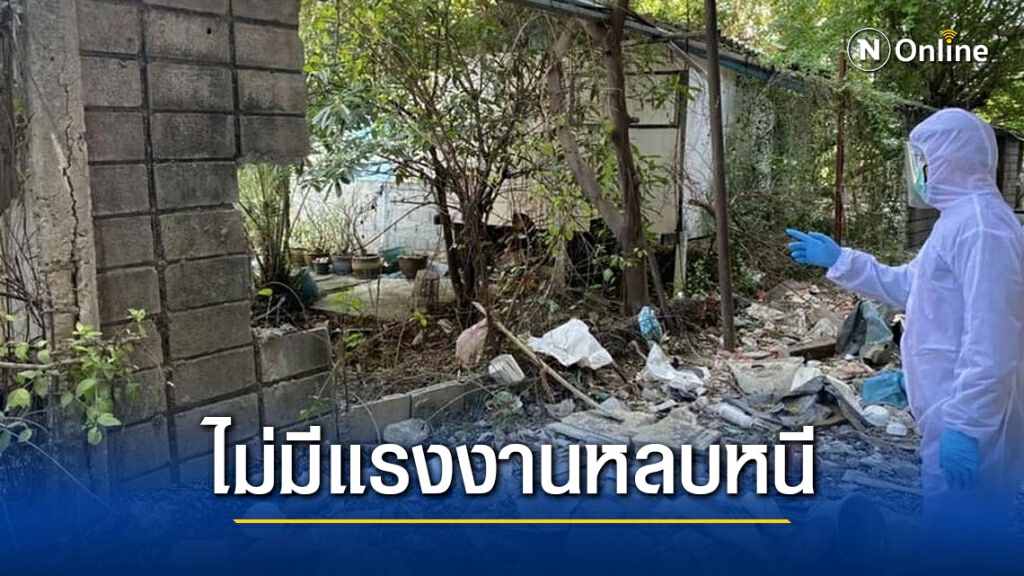 เช็คแล้ว! ไม่มีแรงงานต่างด้าวทุบกำแพงหลบหนี เช็คแล้ว! ไม่มีแรงงานต่างด้าวทุบกำแพงหลบหนี