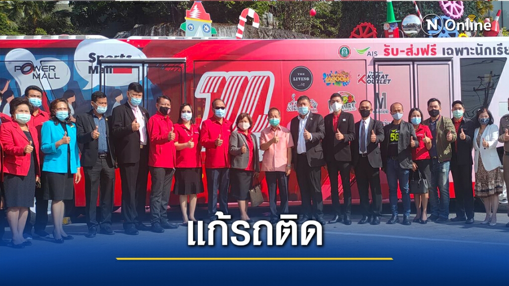 โคราชเปิดตัว"รถบัสเพื่อน้อง"แก้ปัญหารถติดช่วงเลิกเรียน