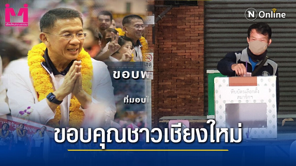 เชียงใหม่มาใช้สิทธิร้อยละ71.98-"บุญเลิศ"ขอบคุณชาวเชียงใหม่