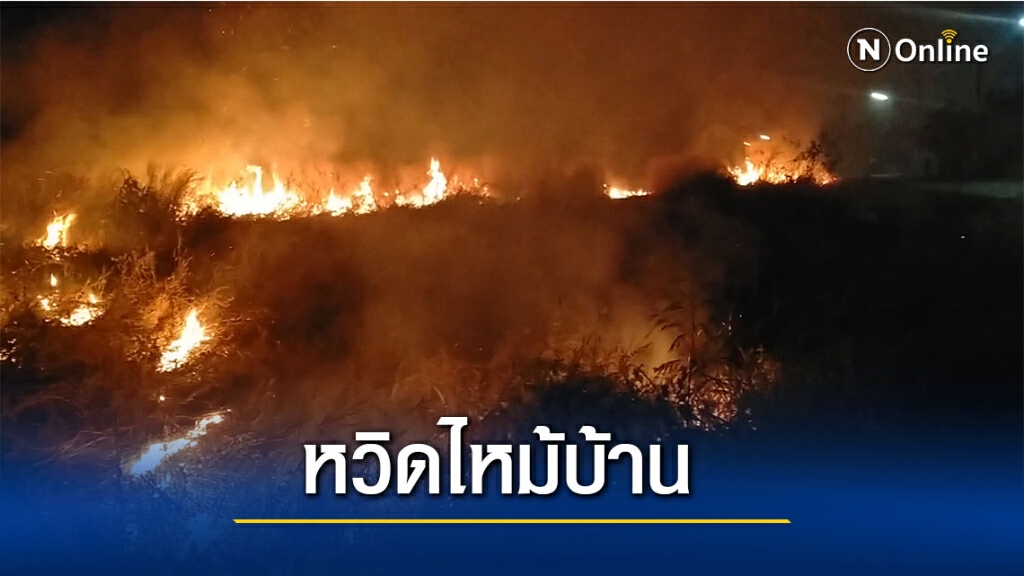 ลมหนาวกระโชกแรงทำไฟไหม้หญ้าแห้งลุกลาม 40 ไร่ ลมหนาวกระโชกแรงทำไฟไหม้หญ้าแห้งลุกลาม 40 ไร่