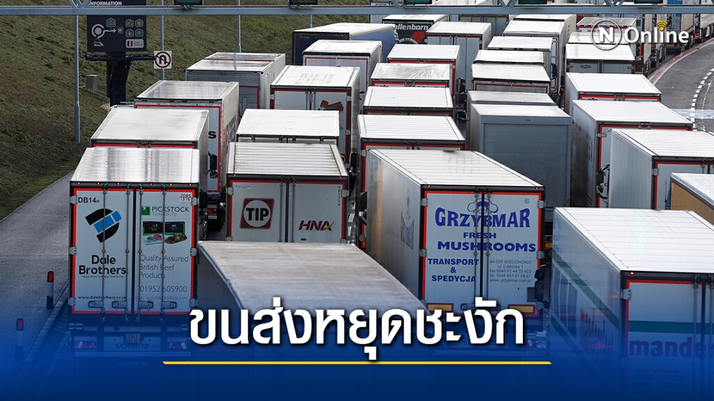 รถบรรทุกติดยาวกว่าพันคันในอังกฤษหลังฝรั่งเศสห้ามเข้า รถบรรทุกติดยาวกว่าพันคันในอังกฤษหลังฝรั่งเศสห้ามเข้า