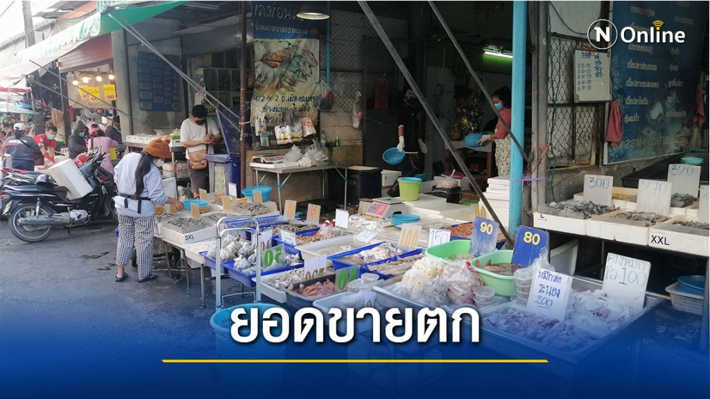 โควิดทำพิษ! ยอดขายอาหารทะเล"ตลาดเมืองใหม่"ลดฮวบ