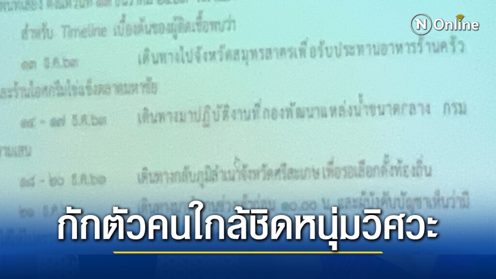 ไล่ตรวจใทม์ไลน์ หนุ่มวิศวะติดเชื้อกลับบ้านเลือกตั้ง อบจ.