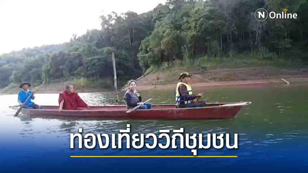 ท่องเที่ยววิถีชุมชน"เขื่อนห้วยแม่ผง"