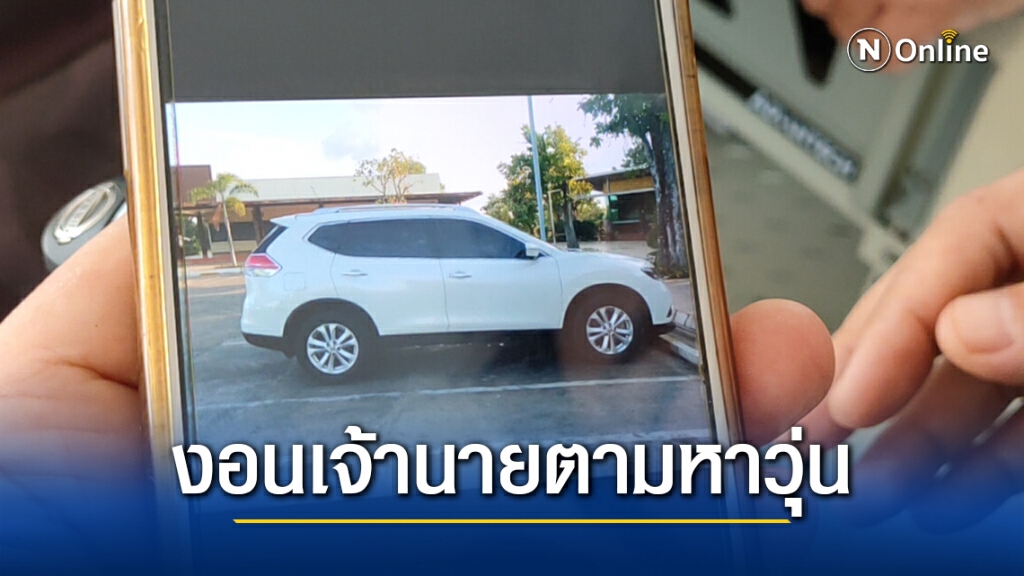 ตามหาวุ่น ลูกน้องงอนขับรถหนีนึกว่าขโมย