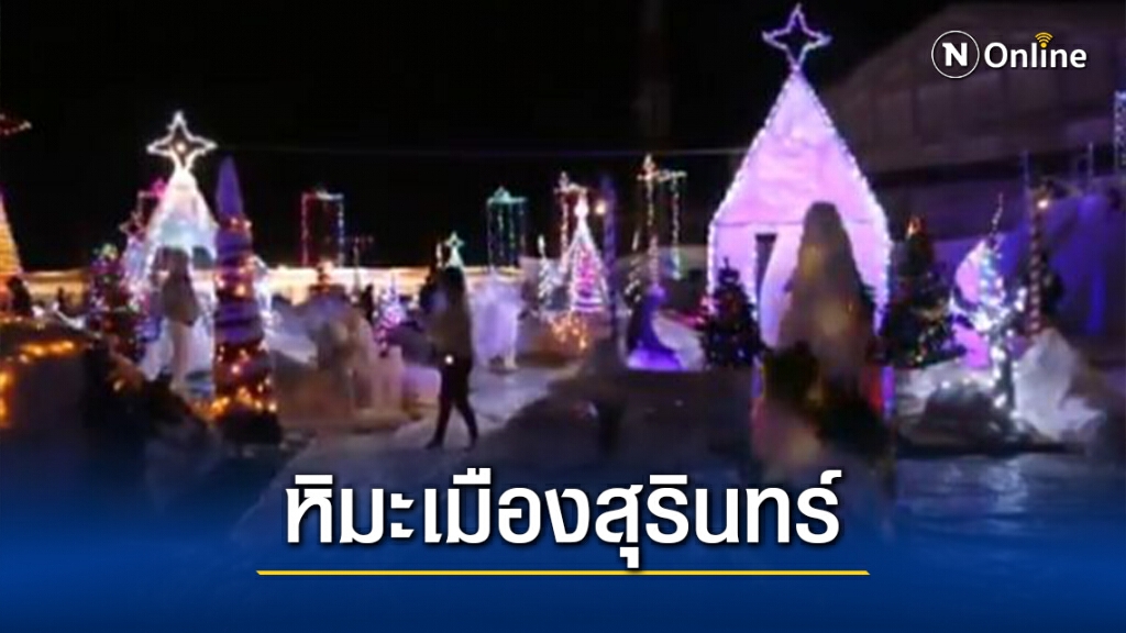 แห่เที่ยวเมืองหิมะจำลอง ฟิลกับอากาศหนาว13 องศาฯ แห่เที่ยวเมืองหิมะจำลอง ฟิลกับอากาศหนาว13 องศาฯ