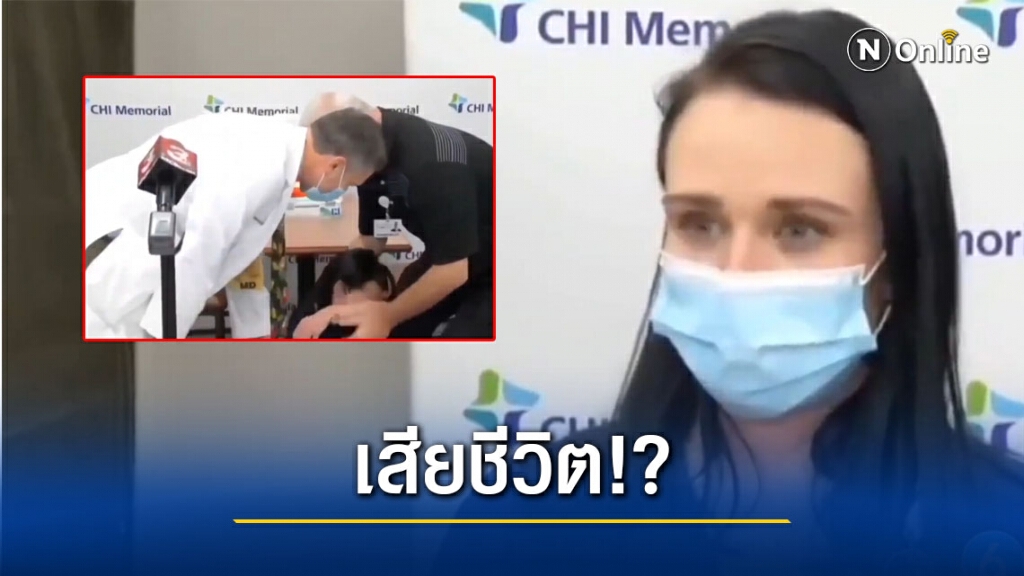 ลือสะพัด!! พยาบาลสาว ที่เป็นลมหลังฉีดวัคซีนโควิด-19 เสียชีวิต!?