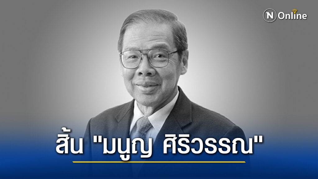 สิ้น "มนูญ ศิริวรรณ" ผู้เชี่ยวชาญด้านพลังงานของไทย ด้วยภาวะหัวใจล้มเหลว