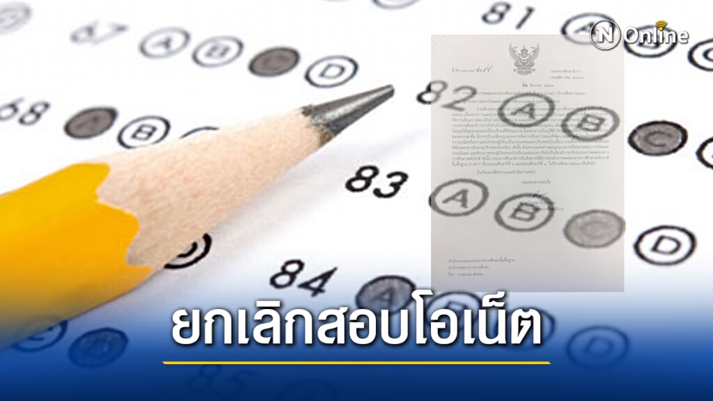 ศธ.ประกาศยกเลิกสอบโอเน็ต ป.5 และม.3 หนีโควิดระบาด ศธ.ประกาศยกเลิกสอบโอเน็ต ป.5 และม.3 หนีโควิดระบาด