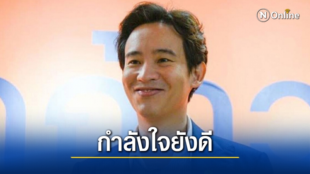 "พิธา"ไม่ท้อหลังก้าวหน้าแพ้เลือกตั้งอบจ.ทุกสนาม