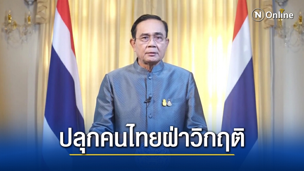 "ประยุทธ์" ชี้โควิด-19ครั้งเลวร้ายที่สุด ปลุกคนไทยฝ่าวิกฤติโควิด-19ระลอกใหม่