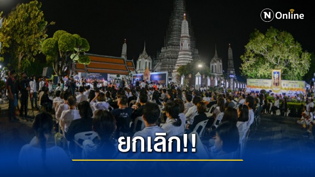 สั่งยกเลิกงานสวดมนต์ข้ามปี หลังโควิด-19 ระบาด สั่งยกเลิกงานสวดมนต์ข้ามปี หลังโควิด-19 ระบาด