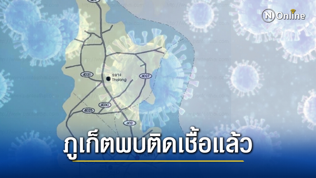 ภูเก็ต พบผู้ปกครองติดเชื้อ "โควิด-19" ประกาศปิดโรงเรียนแล้ว