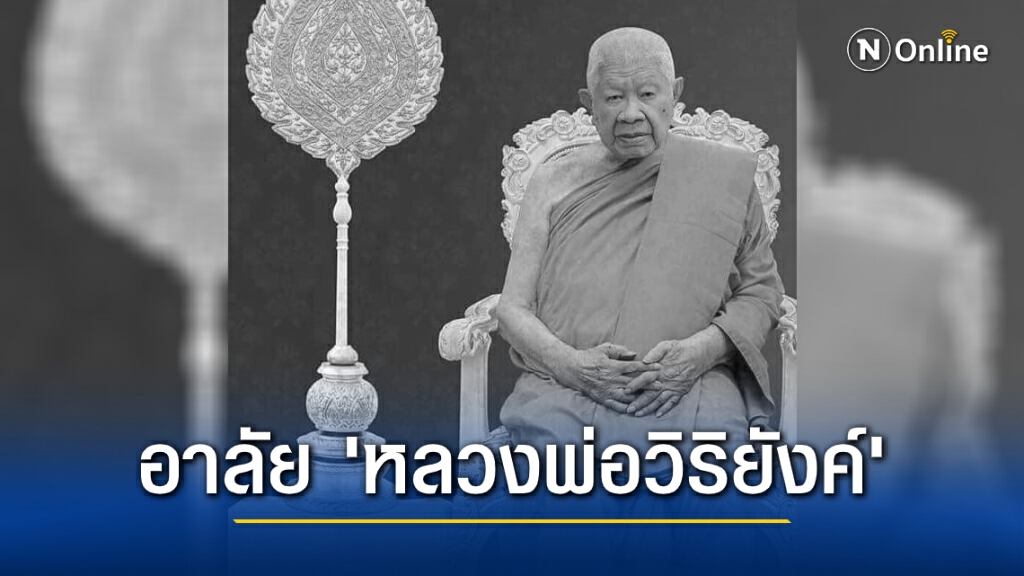 อาลัย "หลวงพ่อวิริยังค์" มรณภาพ อาลัย "หลวงพ่อวิริยังค์" มรณภาพ