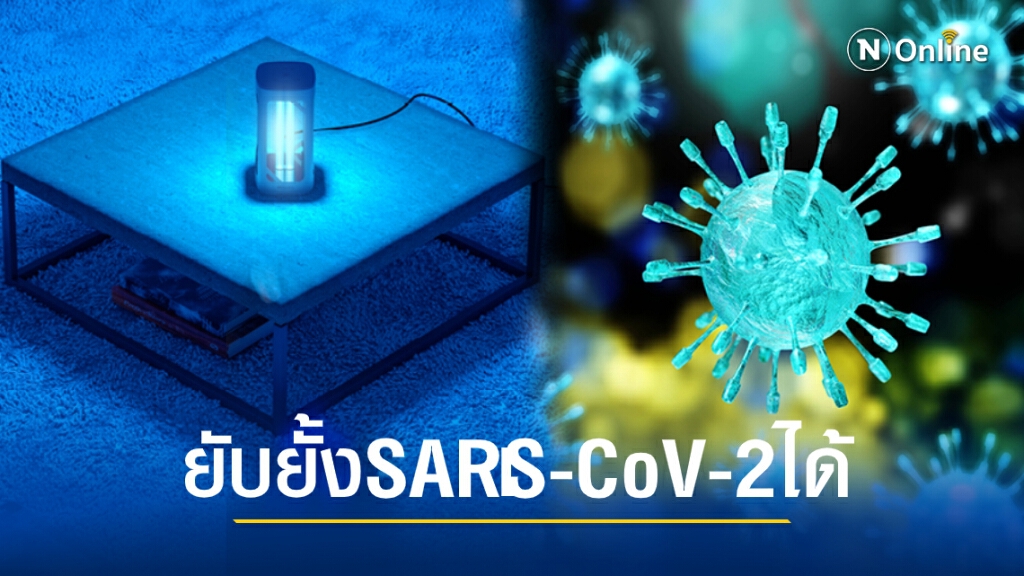 นวัตกรรมใหม่หลอดแสงยูวีซีสามารถยับยั้งเชื้อโรค SARS-CoV-2 ได้
