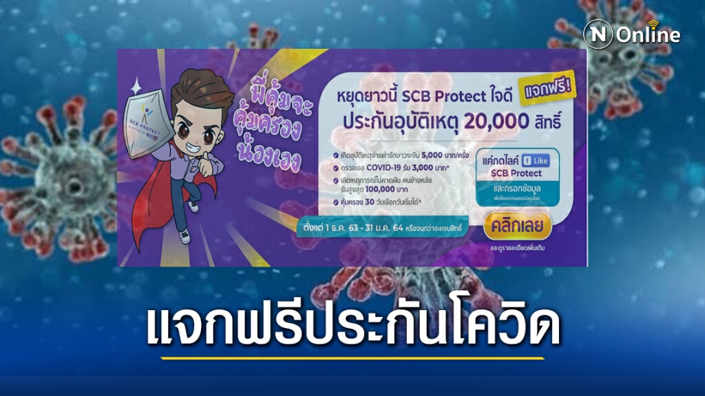 แจกประกันโควิดฟรี 5 หมื่นคน แจกประกันโควิดฟรี 5 หมื่นคน