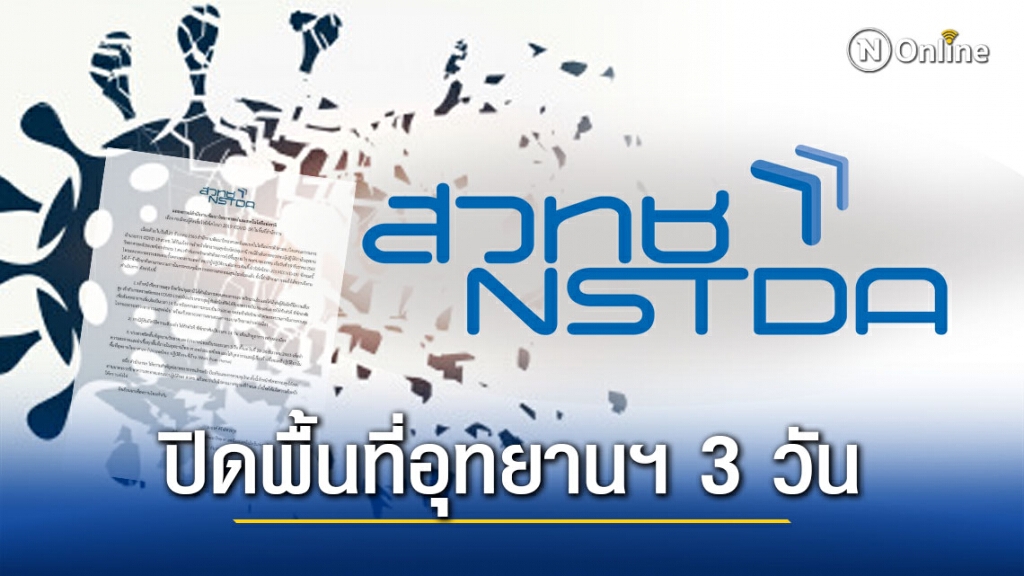 สวทช. ออกแถลงหลังพบ ผู้ติดเชื้อโควิด-19 ในพื้นที่สำนักงาน