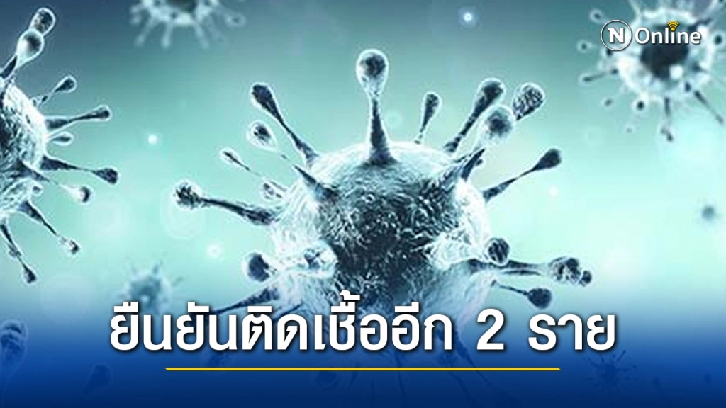 สระบุรียืนยันพบผู้ป่วย"โควิด" อีก 2 ราย ที่แก่งคอย-หนองแค สระบุรียืนยันพบผู้ป่วย"โควิด" อีก 2 ราย ที่แก่งคอย-หนองแค