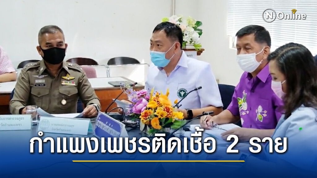 ด่วน!! กำแพงเพชร ยืนยันพบติดเชื้อโควิดแล้ว 2 ราย มาจากสมุทรสาคร