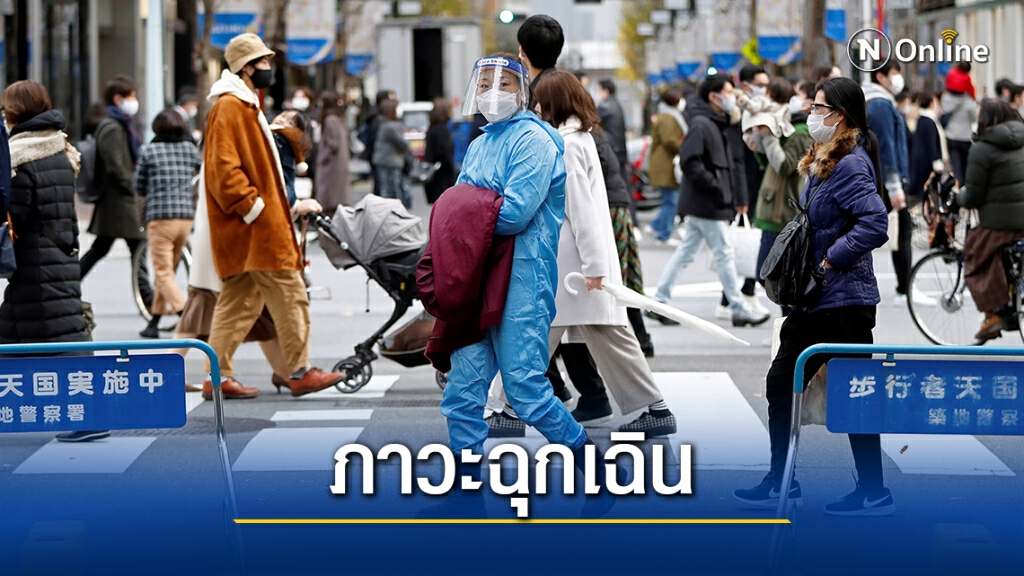 แพทย์ญี่ปุ่นประกาศภาวะฉุกเฉินหลังโควิดทะลุ 2 แสน