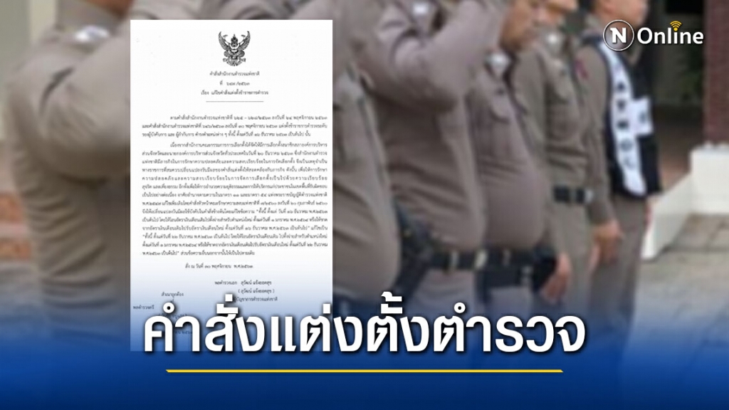 ประกาศคำสั่งแต่งตั้งตำรวจ ระดับ "รอง ผบก.-สว." วาระ 2563