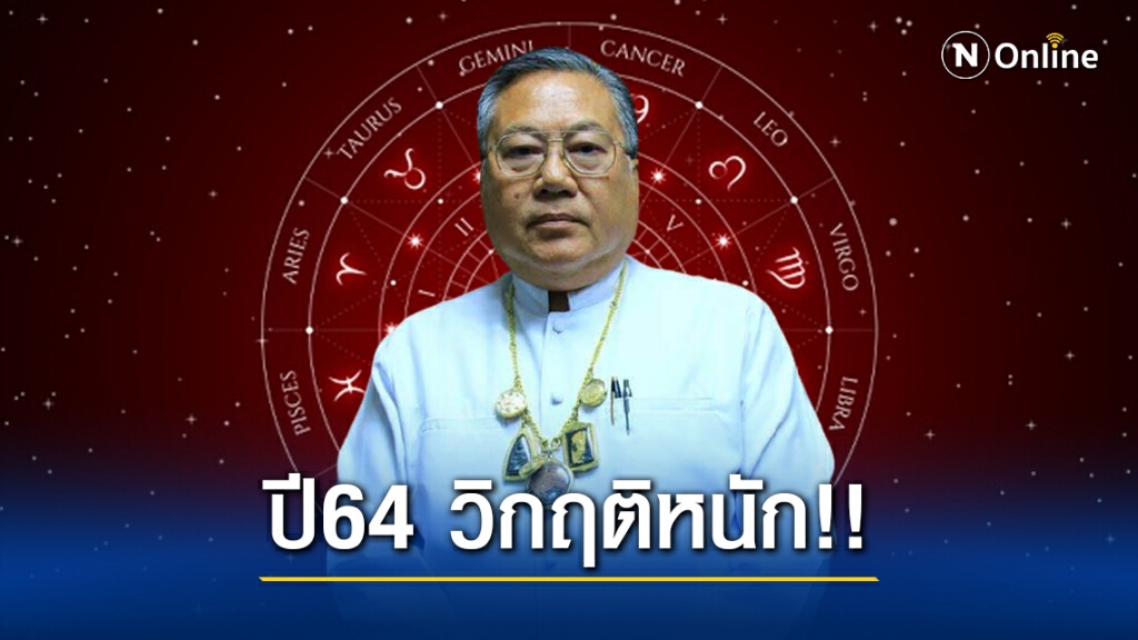 "ซินแสเข่ง" ผ่าดวงปี64 วิกฤติหนัก!! "ปีแห่งความเจ้าทุกข์-โรคระบาด-การเมือง"