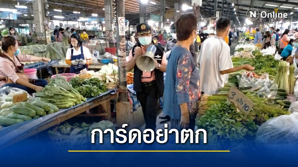 เปิดข้อควรปฏิบัติสำหรับพ่อค้า-ประชาชน ป้องกันโควิดในตลาดสด