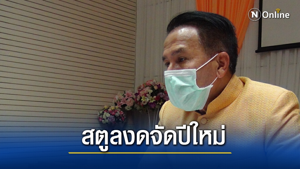 สตูลยกเลิกจัดงานปีใหม่