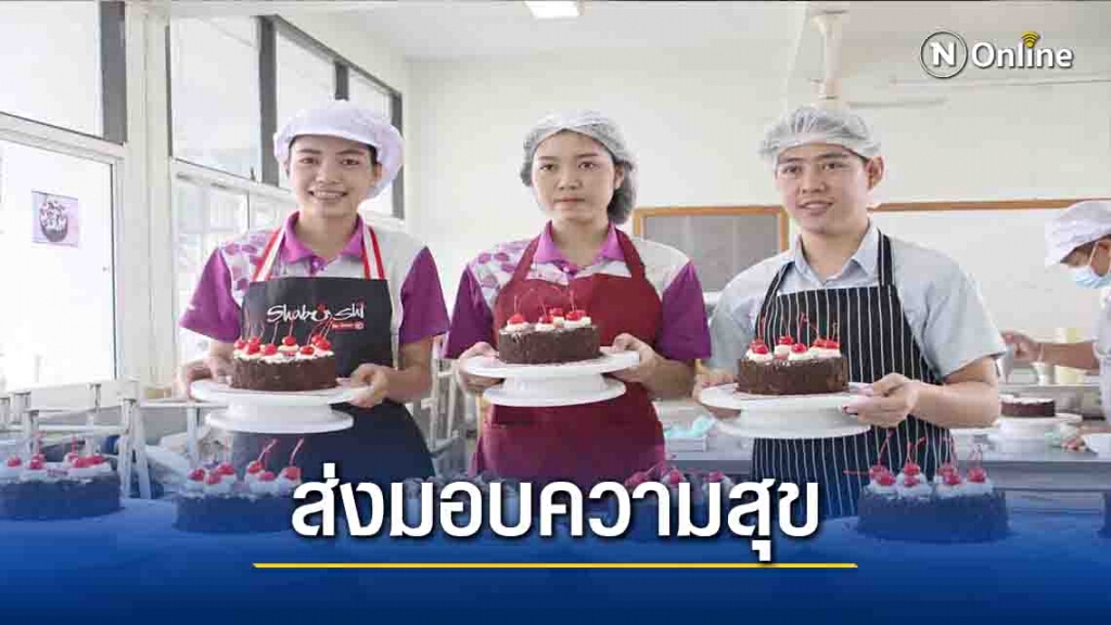 อาชีวศึกษาพิษณุโลกเร่งผลิตเค้กปีใหม่-ตั้งเป้ายอดขาย1ล้าน