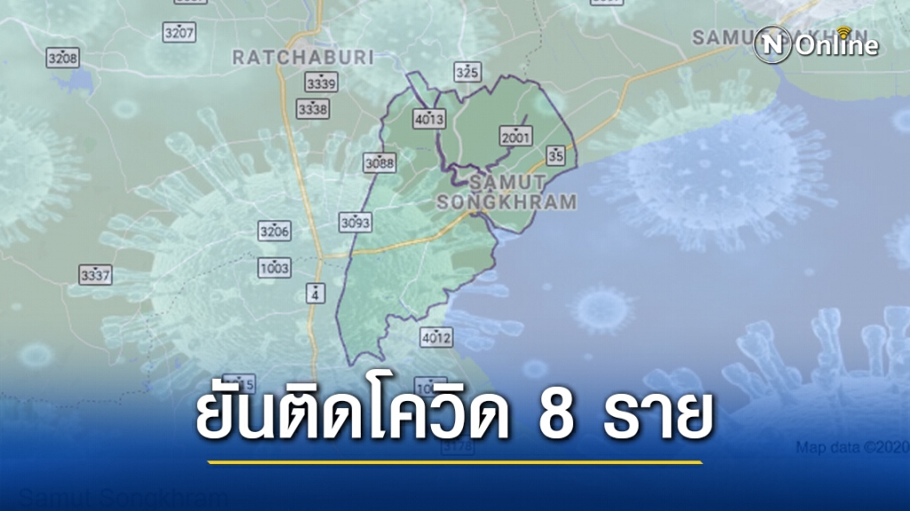 สมุทรสงคราม ยืนยันแล้ว! พบติดโควิด 8 ราย ผู้ว่าฯ-นพ.สสจ.ประชุมด่วน