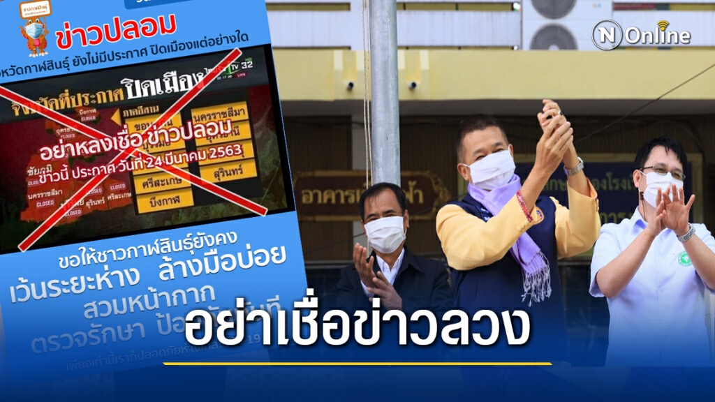 โต้ข่าวลือปิดเมืองติดโควิด-19 พร้อมรณรงค์ป้องกันเข้มข้น