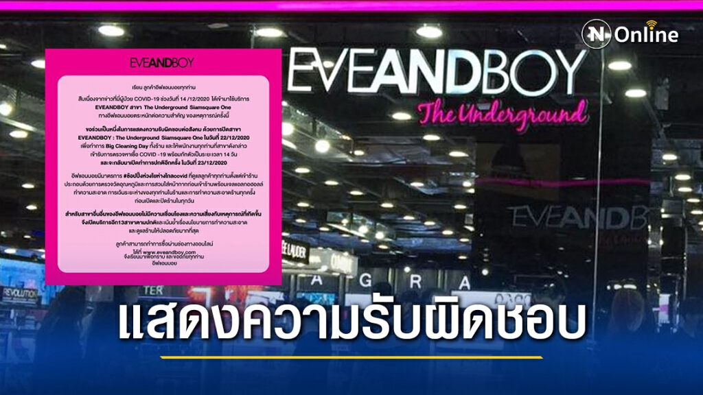 "eveandboy" สาขา The Underground Siamsquare One ประกาศปิดชั่วคราว สั่งพนักงานกักตัว14วัน "eveandboy" สาขา The Underground Siamsquare One ประกาศปิดชั่วคราว สั่งพนักงานกักตัว14วัน