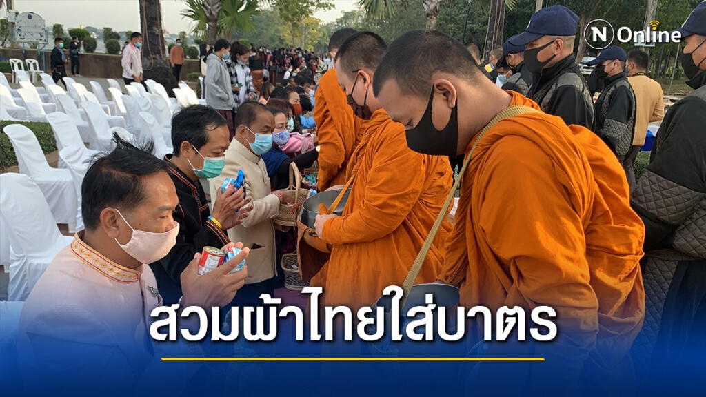 ศรีสะเกษหนาว14องศาฯสวมผ้าไทยใส่บาตรวันพระ