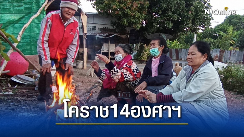 ผู้สูงอายุจับกลุ่มผิงไฟคลายหนาว หลังอุณหภูมิลดฮวบ14องศาฯ