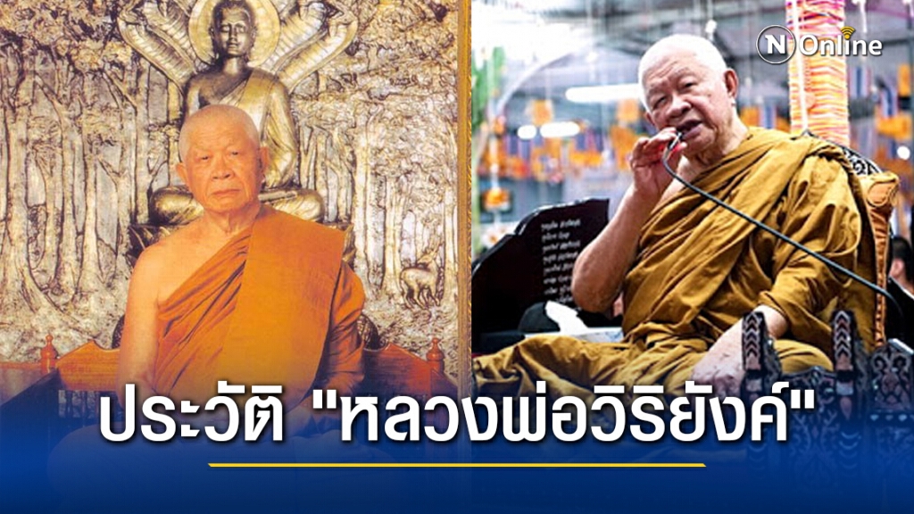 เปิดประวัติ "หลวงพ่อวิริยังค์" พระนักปฏิบัติ-เดินธุดงค์ร่วมกับ "พระอาจารย์มั่น"