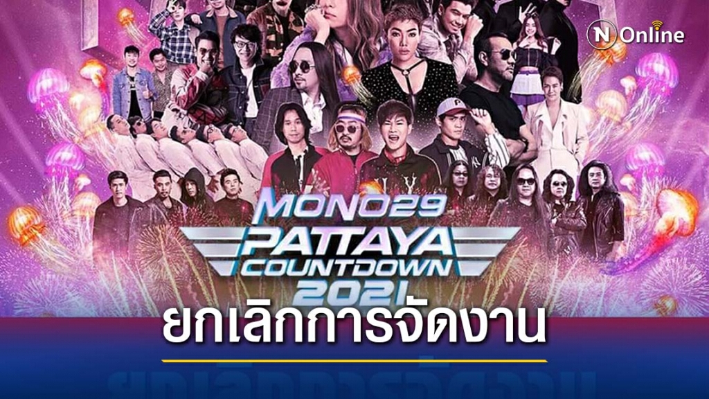 ผู้ว่าฯชลบุรี สั่ง งดจัดงาน Countdown 2021 และ งานที่มีคนมารวมตัวกันเป็นจำนวนมาก