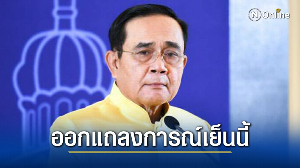 "บิ๊กตู่"เตรียมออกแถลงการณ์สถานการณ์โควิดเย็นนี้ "บิ๊กตู่"เตรียมออกแถลงการณ์สถานการณ์โควิดเย็นนี้