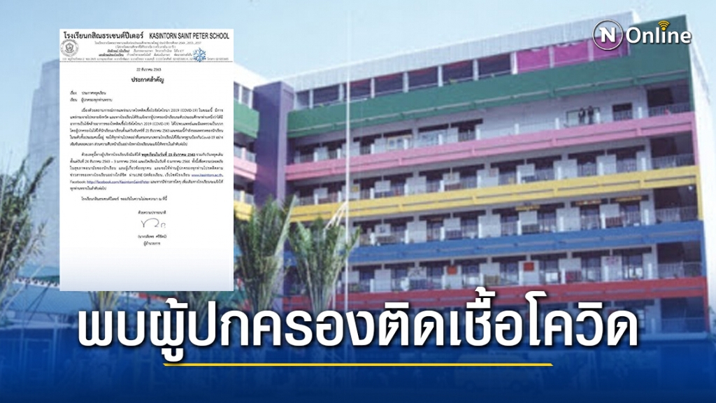รร.กสิณธรเซนต์ปีเตอร์ ประกาศพบผู้ปกครองติดเชื้อโควิด 1 ราย สั่งปิดเรียนทันที