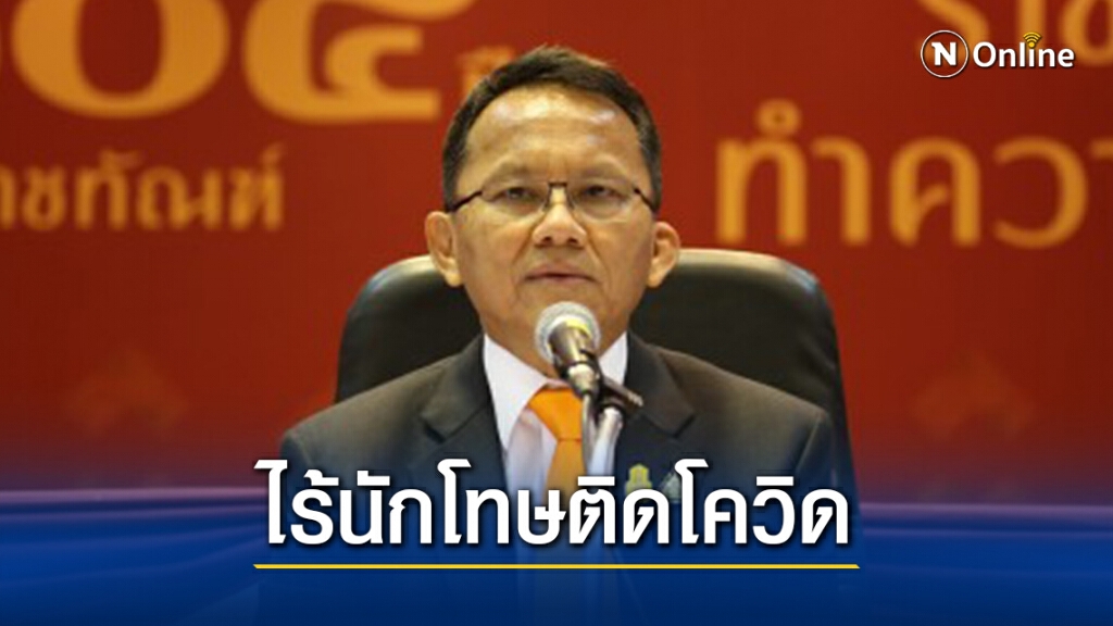 "สมศักดิ์"ยันไร้นักโทษติดโควิดชงครม.สร้างผู้ต้องขังใช้แทนต่างด้าว