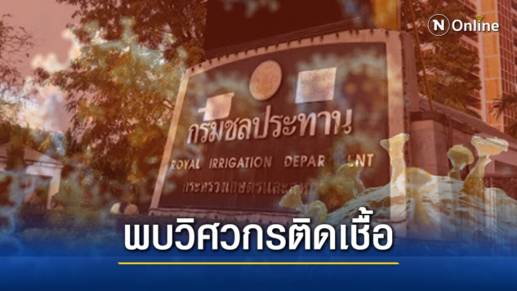 วิศวกรกรมชลประทาน ติด "โควิด-19" พบแวะกินอาหารที่สมุทรสาคร
