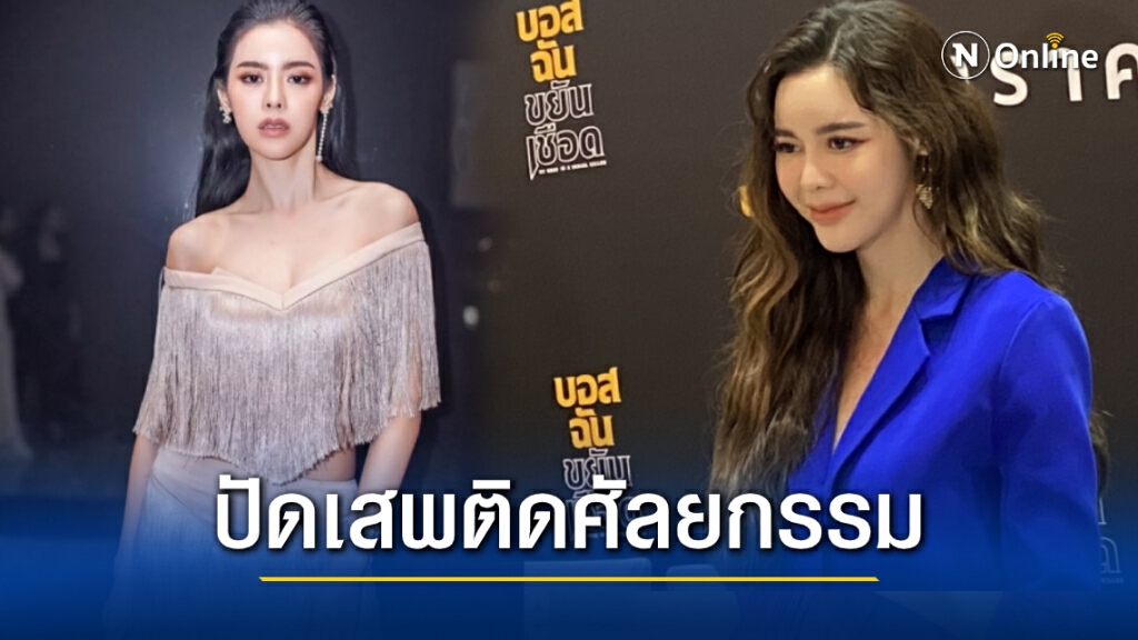 "ไอซ์ ปรีชญา" โดนบูลลี่หน้าเปลี่ยน ลั่นไม่คิดฟ้องหมิ่นฯชาวเน็ต