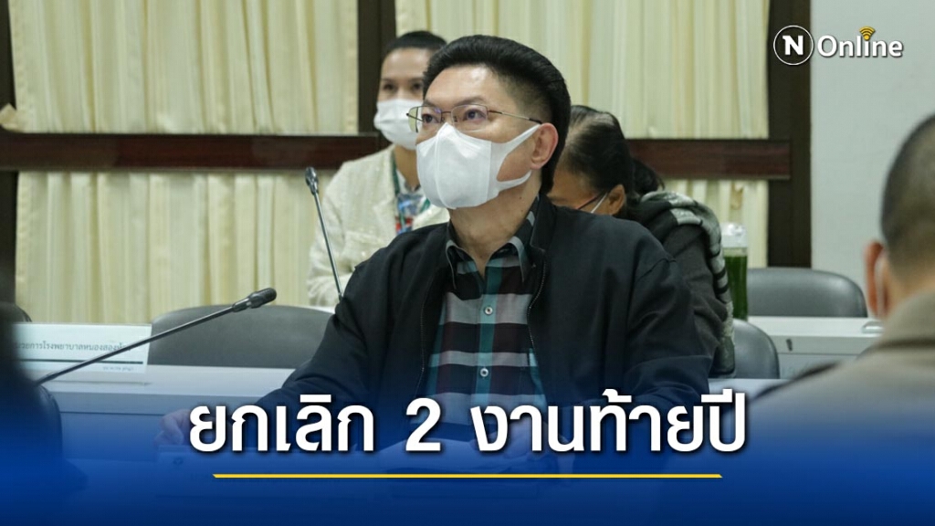 ยกเลิก 2 งานท้ายปีเคาท์ดาวน์ปีใหม่และสวนเรืองแสงมีผลทันที ยกเลิก 2 งานท้ายปีเคาท์ดาวน์ปีใหม่และสวนเรืองแสงมีผลทันที