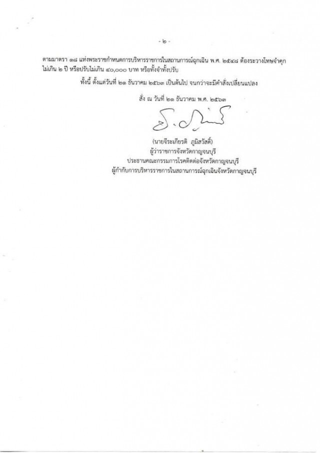 กาญจนบุรี ออกคำสั่งสกัดเชื้อโควิด คุมเข้ม "งดจัดมหรสพ-ปิดสถานบริการแสดงดนตรี"
